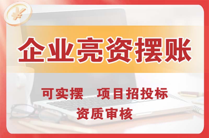 云浮企业亮资摆账