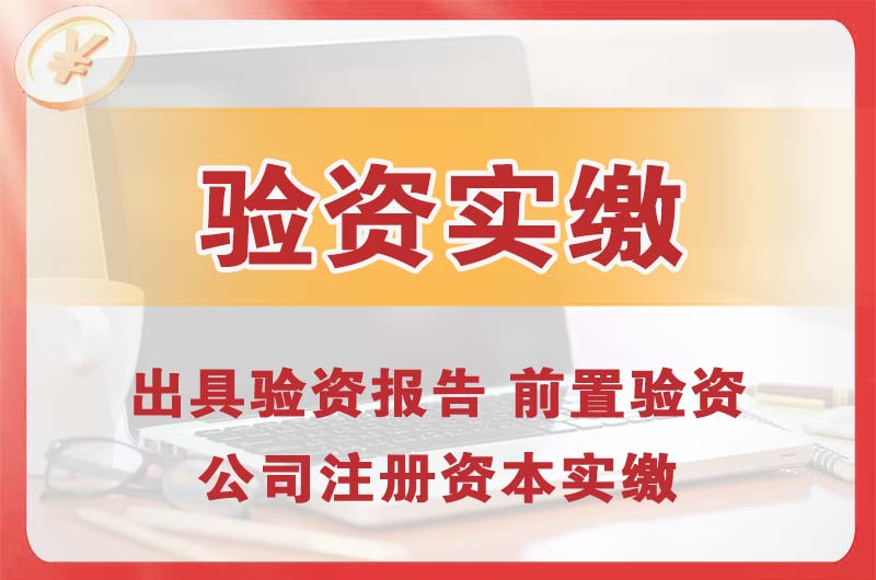 云浮企业增资验资