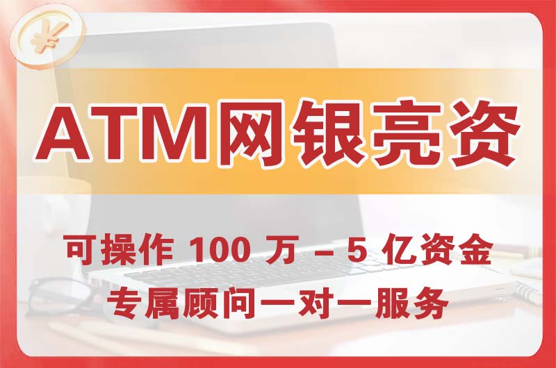 云浮ATM机、网银亮资显账